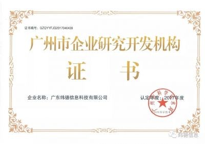 【喜讯】授牌了！祝贺纬德荣获“广州市研发机构”！